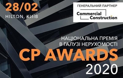 Оголошено склад журі Національної премії в галузі нерухомості CP AWARDS 2020Реклама