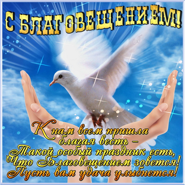 Благовещение 2020: душевные поздравления и красивые открытки