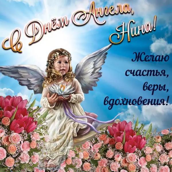 З Днем янгола Ніни: найкращі привітання, листівки та смс