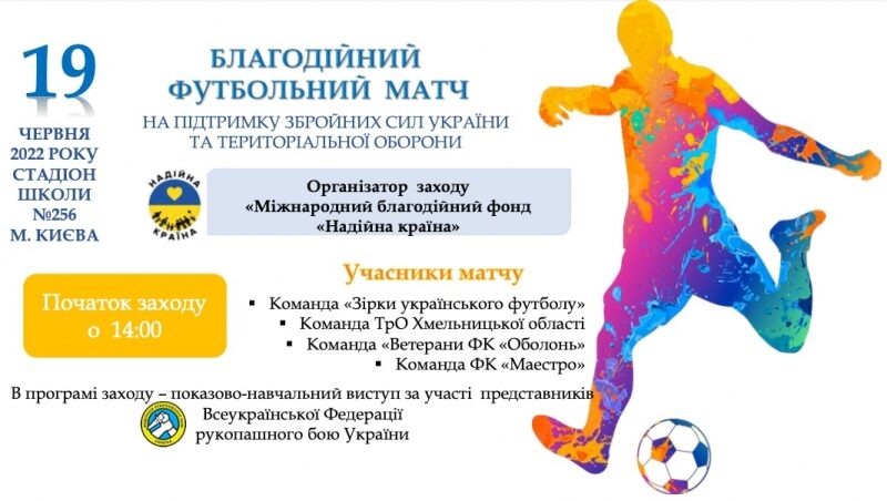 Зірки українського футболу та&nbsp;шоу-бізнесу зіграють у&nbsp;Києві на&nbsp;підтримку ЗСУ