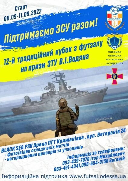 Футзал. Запрошуємо команди прийняти участь у дванадцятому традіційному кубку по футзалу на призи В.І.Водяна