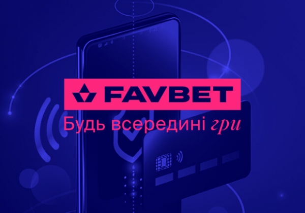 Простые способы пополнить счет FAVBET