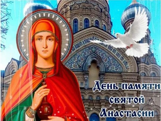 З&nbsp;Днем ангела Анастасії: красиві привітання з&nbsp;іменинами та&nbsp;картинки