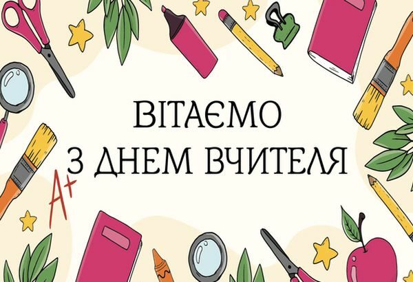 Привітання з&nbsp;Днем вчителя-2023: щирі слова подяки та&nbsp;красиві листівки