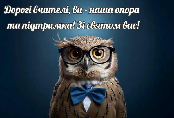 Привітання з&nbsp;Днем вчителя-2023: щирі слова подяки та&nbsp;красиві листівки