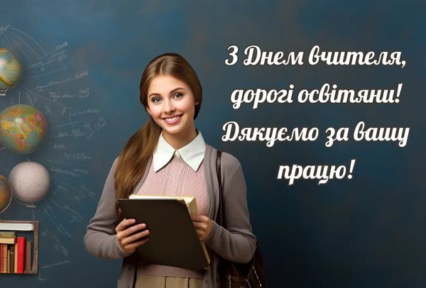 Привітання з&nbsp;Днем вчителя-2023: щирі слова подяки та&nbsp;красиві листівки