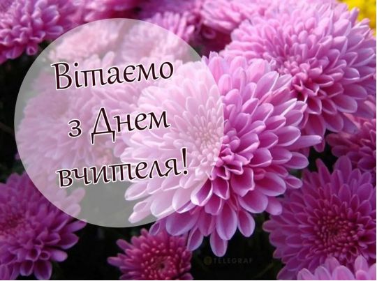 Привітання з&nbsp;Днем вчителя-2023: щирі слова подяки та&nbsp;красиві листівки