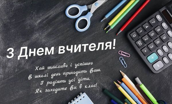 Привітання з&nbsp;Днем вчителя-2023: щирі слова подяки та&nbsp;красиві листівки